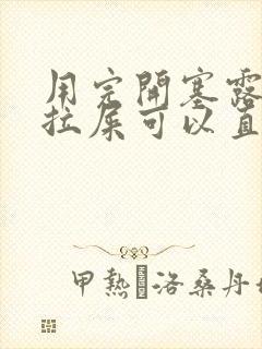 用完开塞露就想拉屎可以直接去吗