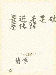 最近老是破财怎么化解