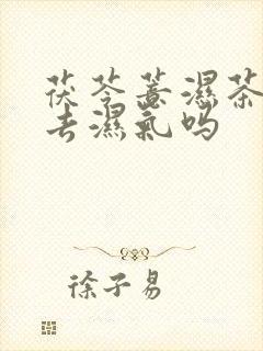 茯苓薏湿茶可以去湿气吗