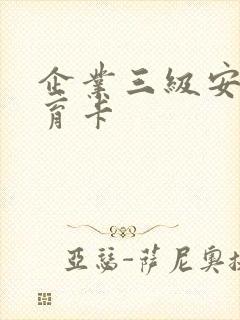 企业三级安全教育卡