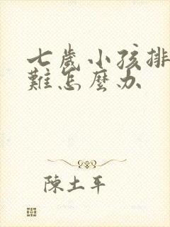 七岁小孩排便困难怎么办