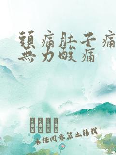 头痛肚子痛全身无力酸痛