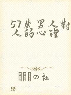 57岁男人对情人的心理