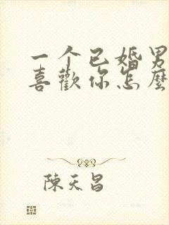 一个已婚男人说喜欢你怎么回答