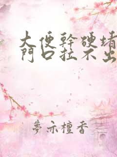 大便干硬堵在肛门口拉不出来怎么办出血