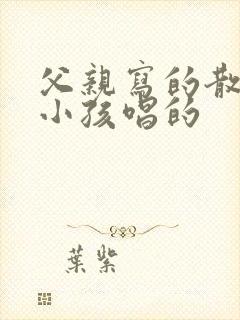 父亲写的散文诗小孩唱的