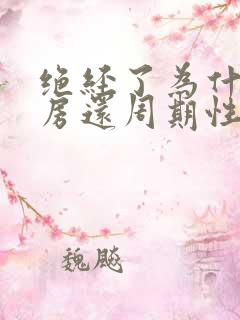 绝经了为什么乳房还周期性胀痛