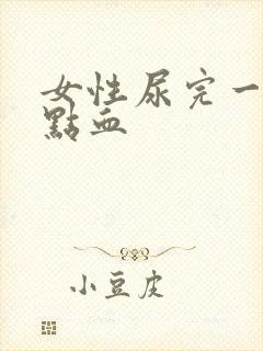 女性尿完一擦有点血