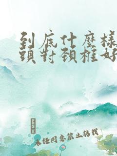 到底什么样的枕头对颈椎好