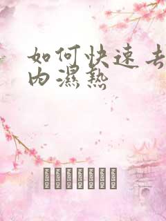 如何快速去除体内湿热