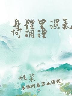 身体里湿气重如何调理