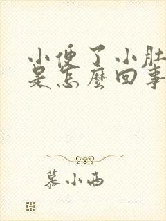 小便了小肚子疼是怎么回事