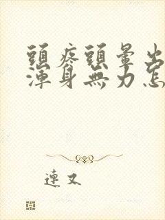 头疼头晕出虚汗浑身无力怎么回事