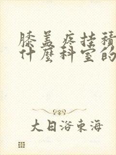 膝盖疼挂积水潭什么科室的号