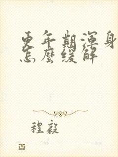 更年期浑身疼痛怎么缓解