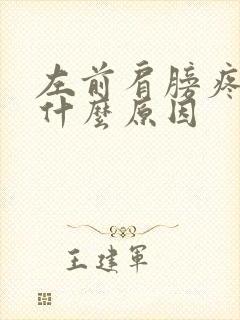 左前肩膀疼痛是什么原因