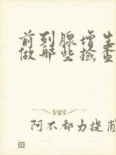 前列腺增生应该做哪些检查