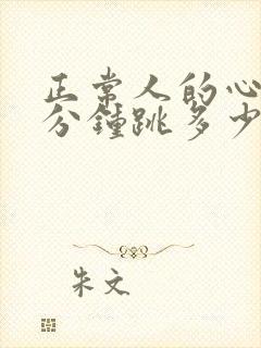 正常人的心脏每分钟跳多少次