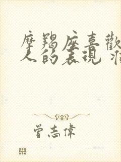 摩羯座喜欢一个人的表现 准到爆