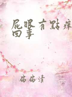 屁眼有点痒怎么回事