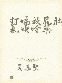 打嗝放屁肚子胀气吃啥药