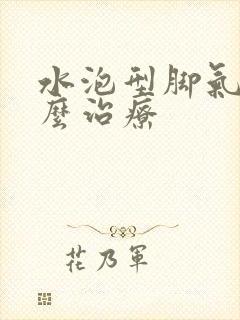 水泡型脚气该怎么治疗