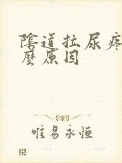 阴道拉尿疼是什么原因