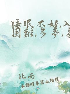 睡眠不好,入睡困难,多梦,易醒