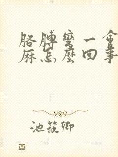 胳膊弯一会手就麻怎么回事