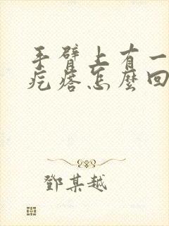 手臂上有一个硬疙瘩怎么回事