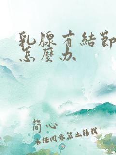 乳腺有结节应该怎么办