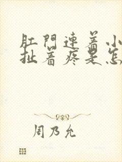 肛门连着小肚子扯着疼是怎么回事啊