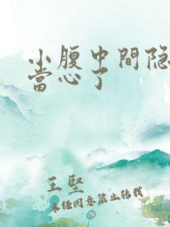 小腹中间隐痛要当心了