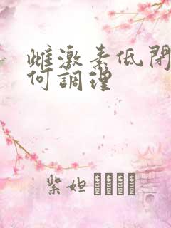 雌激素低闭经如何调理