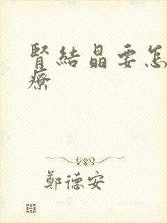 肾结晶要怎么治疗