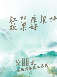 肛门痒用什么药效果好