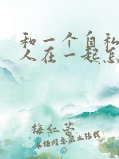 和一个自私的男人在一起怎么相处