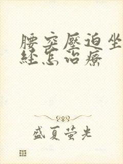 腰突压迫坐骨神经怎治疗