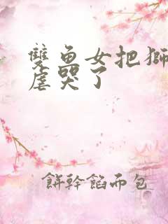 双鱼女把狮子男虐哭了