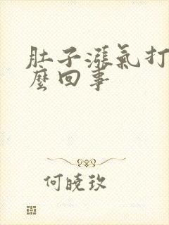 肚子涨气打嗝怎么回事