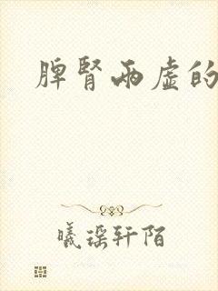 脾肾两虚的舌苔