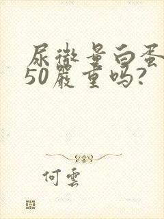 尿微量白蛋白高50严重吗?