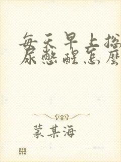 每天早上总是被尿憋醒怎么回事