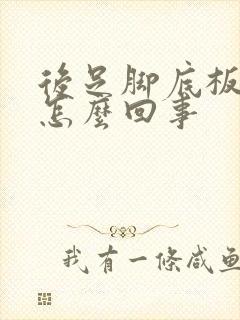 后足脚底板疼是怎么回事