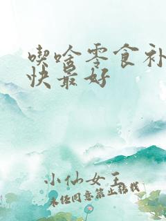 吃啥零食补肾最快最好