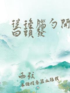 从后脑勺开始长白头发