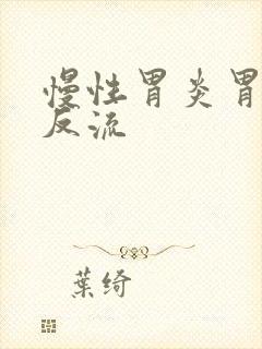 慢性胃炎胃食道反流