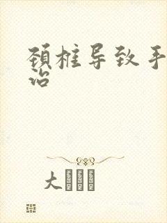 颈椎导致手麻咋治