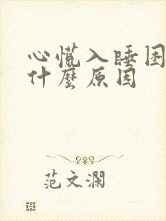 心慌入睡困难是什么原因