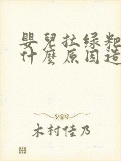 婴儿拉绿粑粑是什么原因造成的